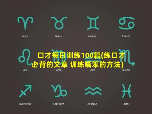 口才每日训练100篇(练口才必背的文章 训练嘴笨的方法)